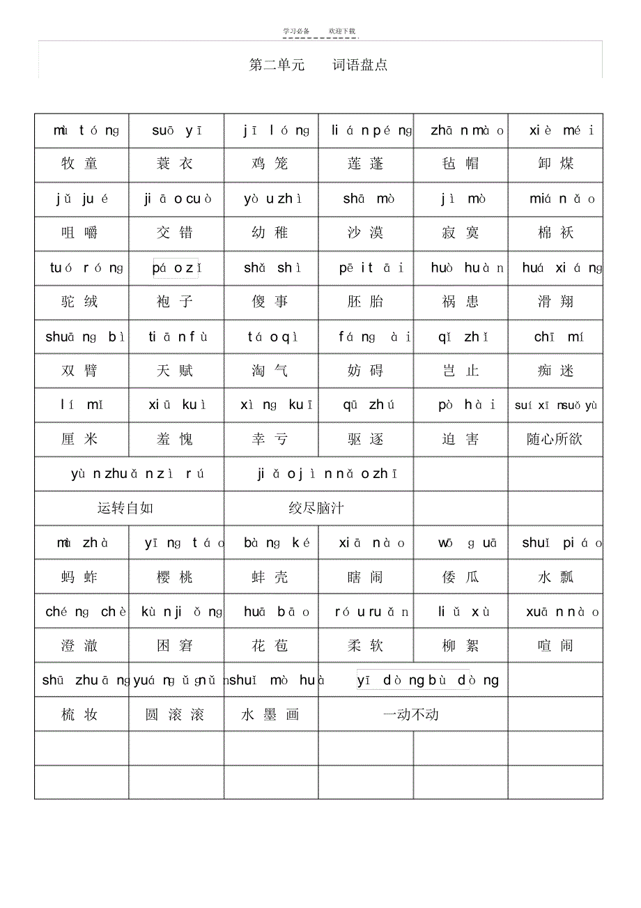 五年级语文下册词语盘点练习册看拼音写词语_第2页