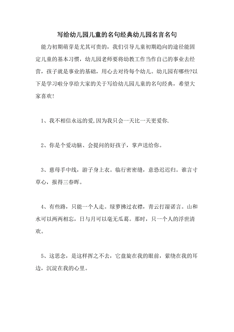 写给幼儿园儿童的名句经典幼儿园名言名句_第1页