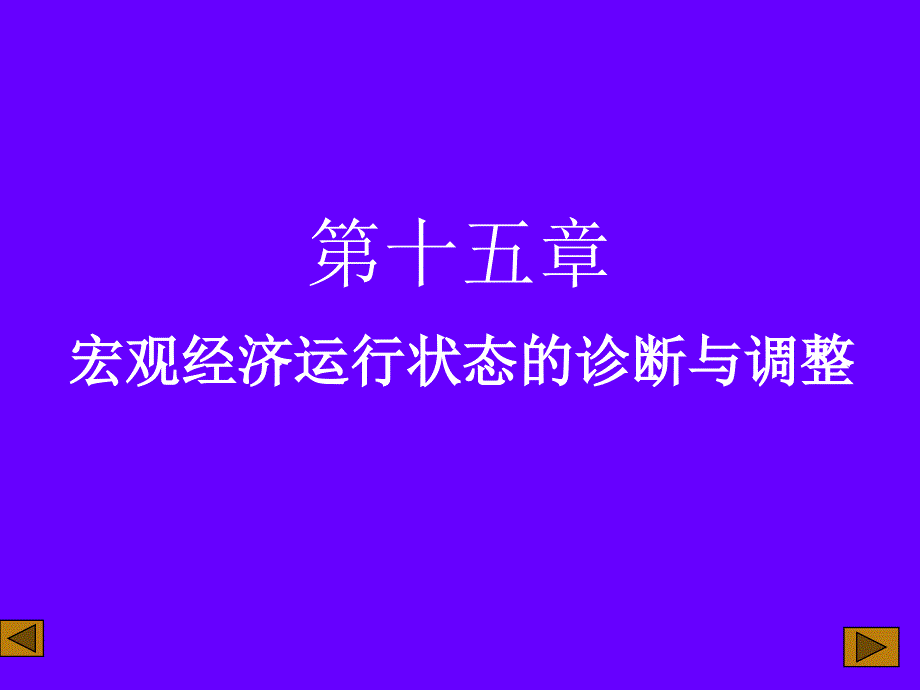 宏观经济运行状态的诊断与调整参考幻灯片_第1页