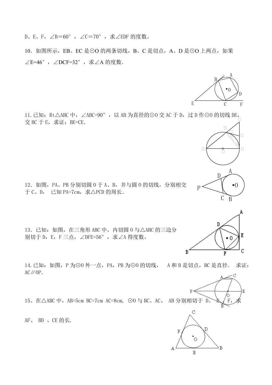 【部编】新教材切线长定理练习题_第2页