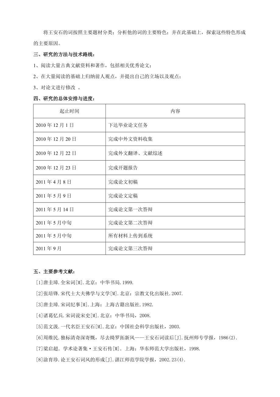 王安石词主要特色论析【开题报告】_第3页