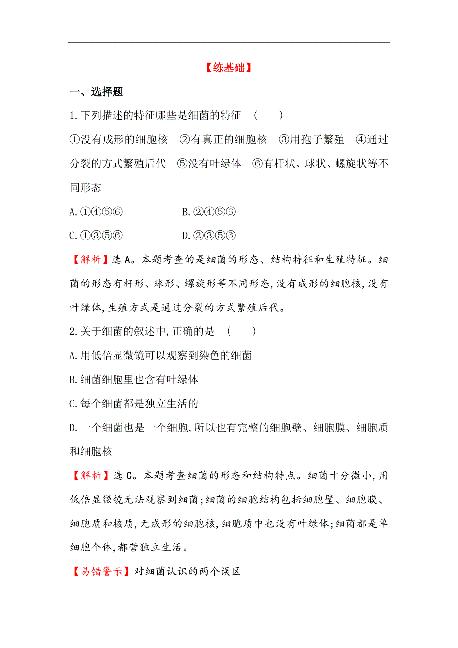 苏教版生物八年级上册..神奇的微生物同步训练题（解析版）_第1页