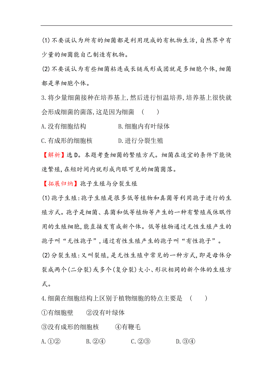 苏教版生物八年级上册..神奇的微生物同步训练题（解析版）_第2页