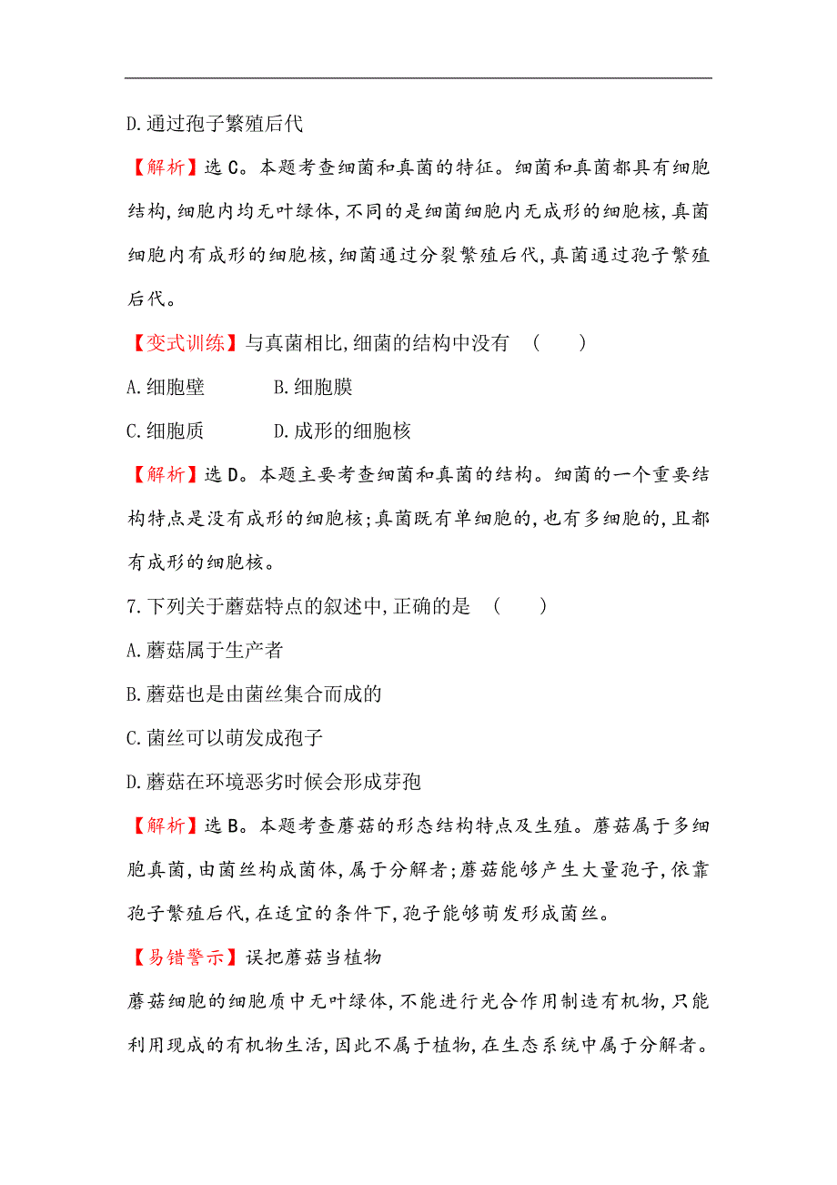 苏教版生物八年级上册..神奇的微生物同步训练题（解析版）_第4页