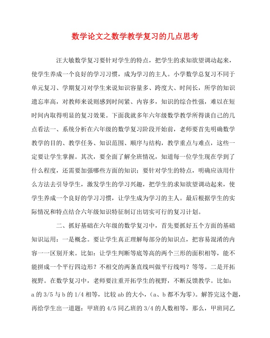 2020最新数学（心得）之数学教学复习的几点思考_第1页