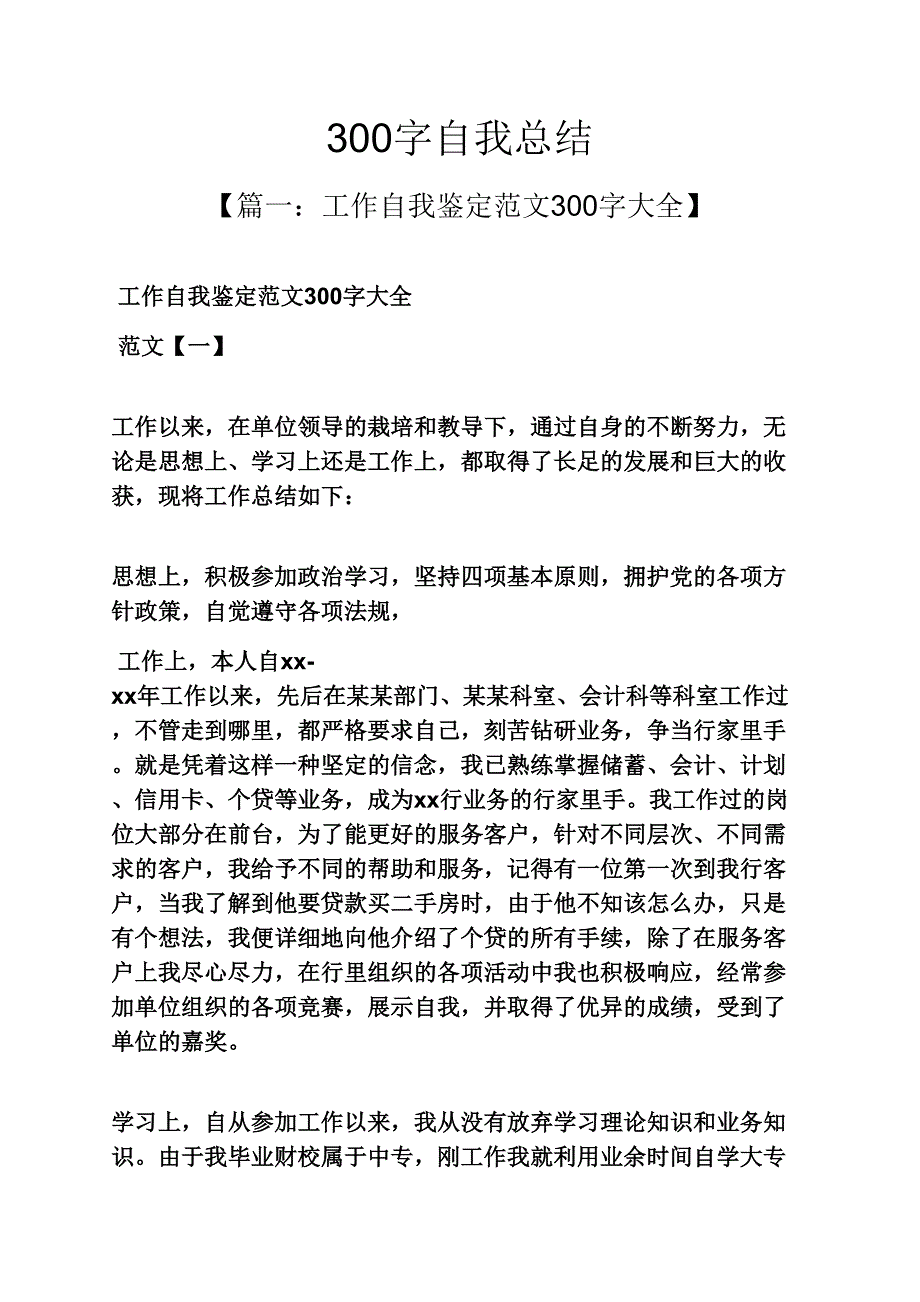 300字自我总结报告_第1页