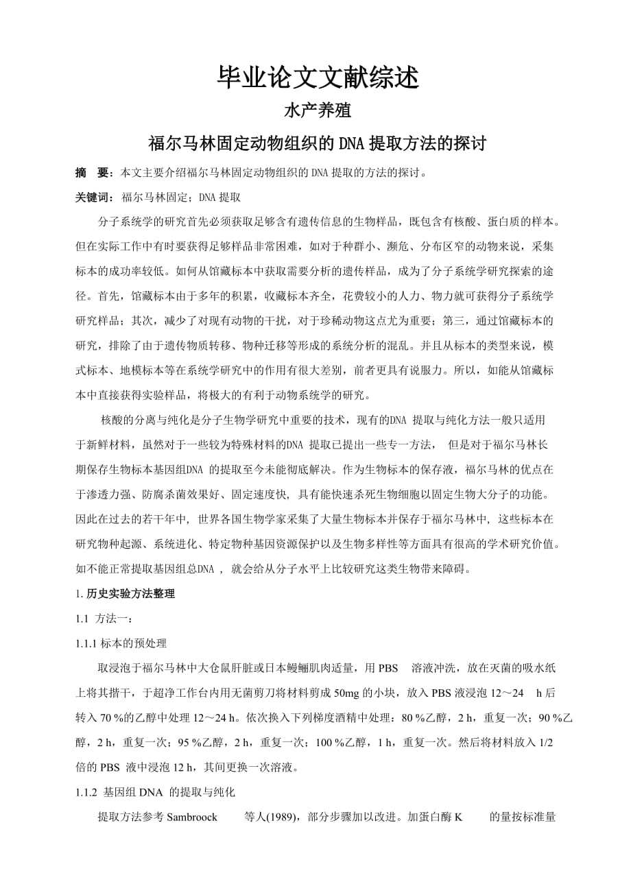 福尔马林固定动物组织的DNA提取方法的探讨【文献综述】_第1页