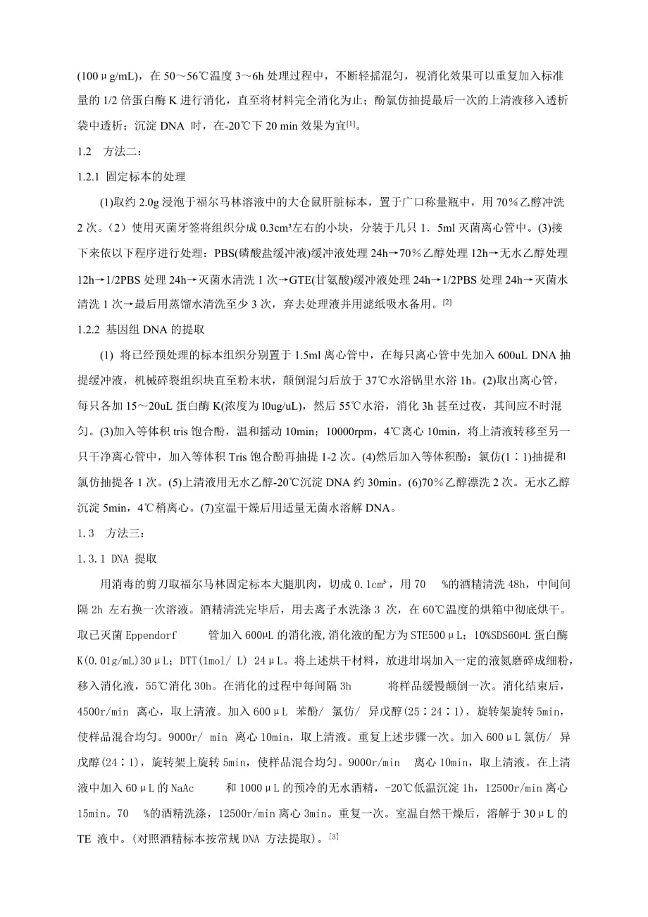 福尔马林固定动物组织的DNA提取方法的探讨【文献综述】_第2页