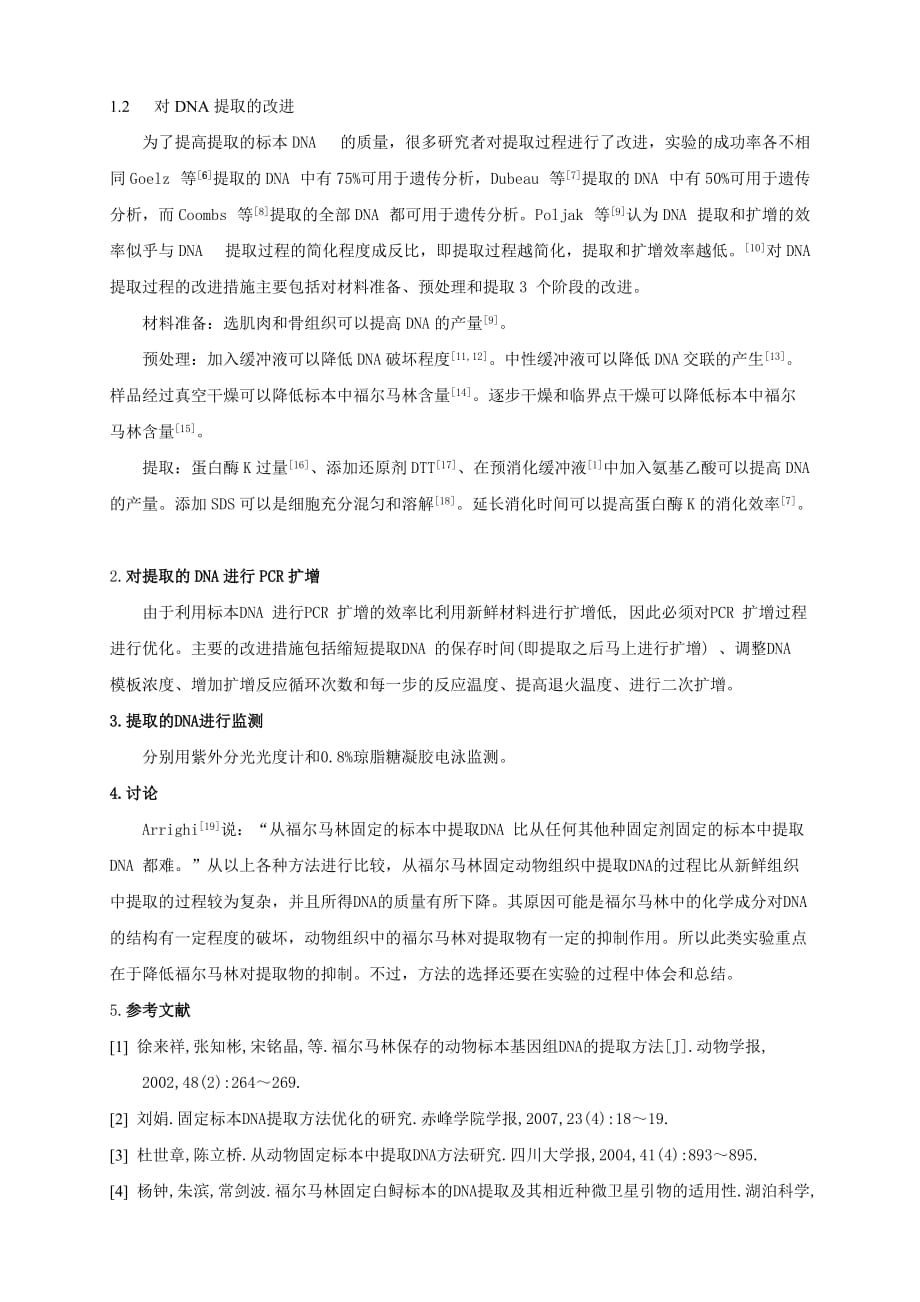 福尔马林固定动物组织的DNA提取方法的探讨【文献综述】_第3页