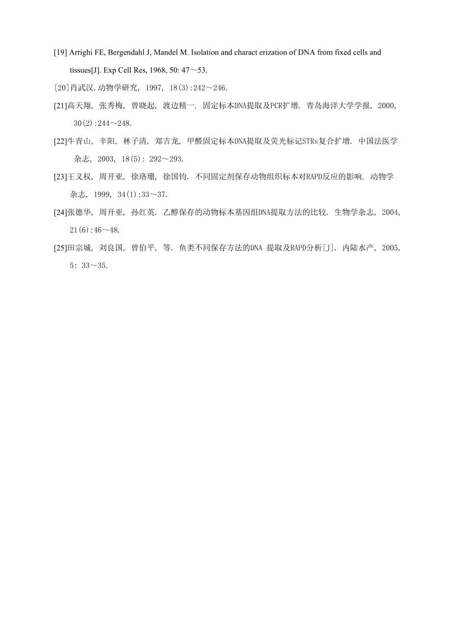福尔马林固定动物组织的DNA提取方法的探讨【文献综述】_第5页