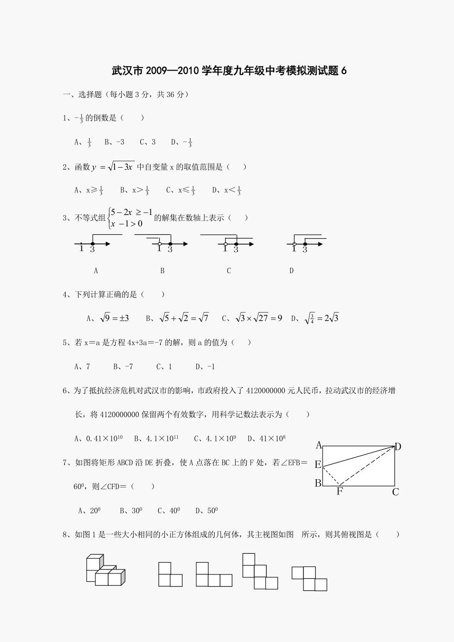 【部编】湖北武汉2021中考数学模拟试题六_第1页