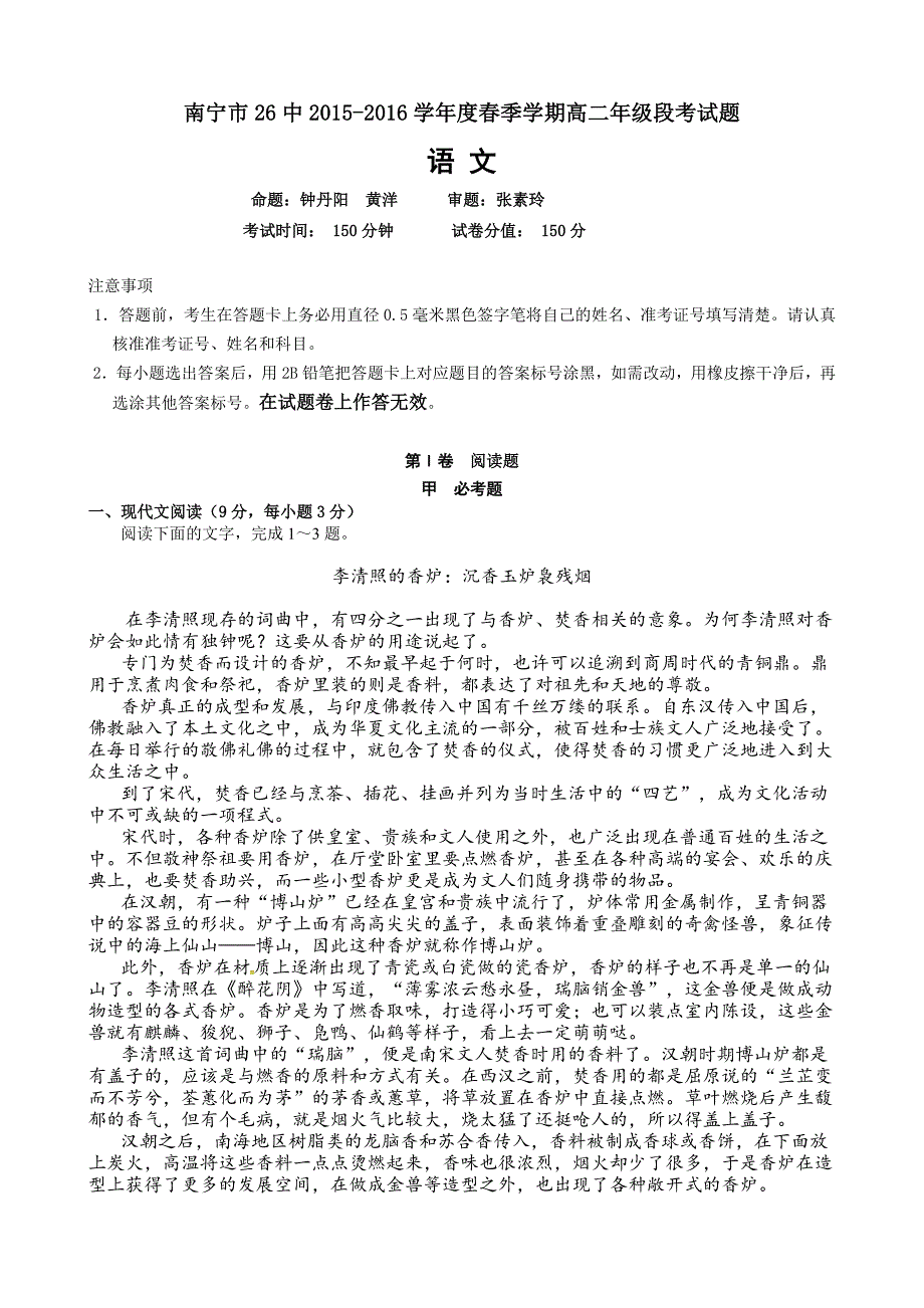 云南广西南宁市第二十六中学20152016学年高二下学期期中考试语文试题_第1页