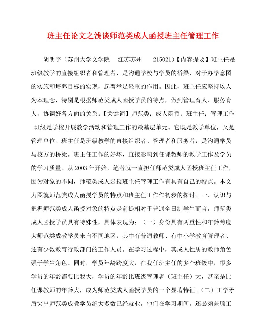 2020最新班主任（心得）之浅谈师范类成人函授班主任管理工作_第1页