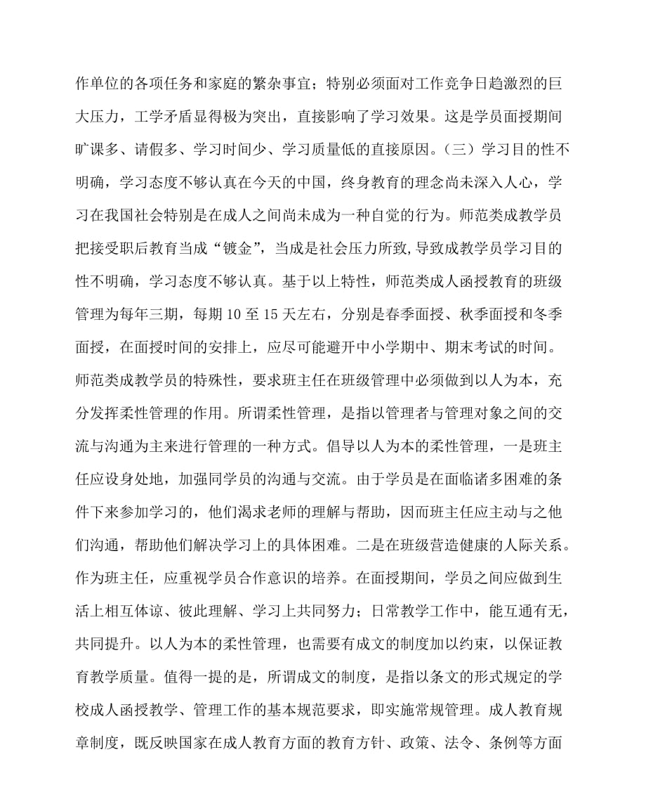 2020最新班主任（心得）之浅谈师范类成人函授班主任管理工作_第2页