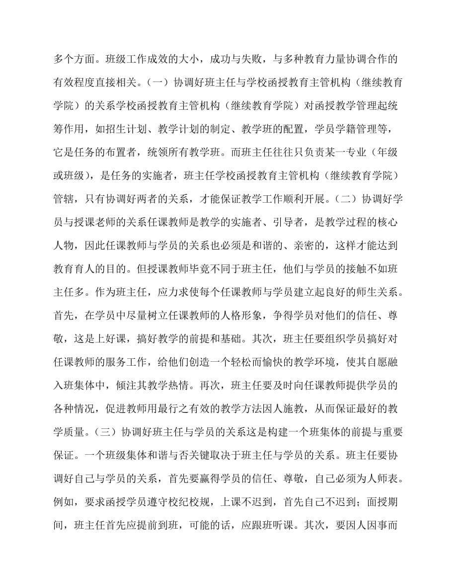 2020最新班主任（心得）之浅谈师范类成人函授班主任管理工作_第5页