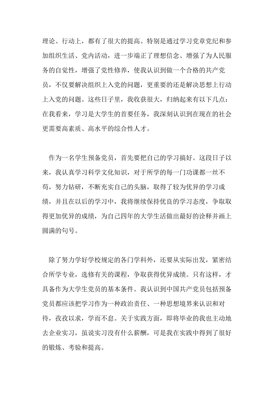 关于大学生预备党员思想汇报1000字范文_第2页