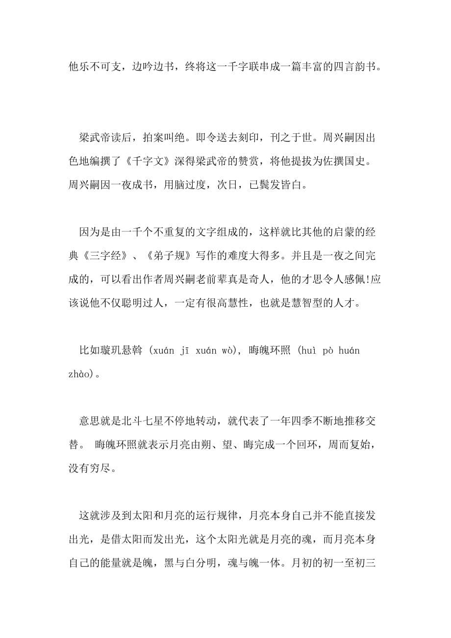 关于经典书籍千字文心得体会的五篇分享_第5页