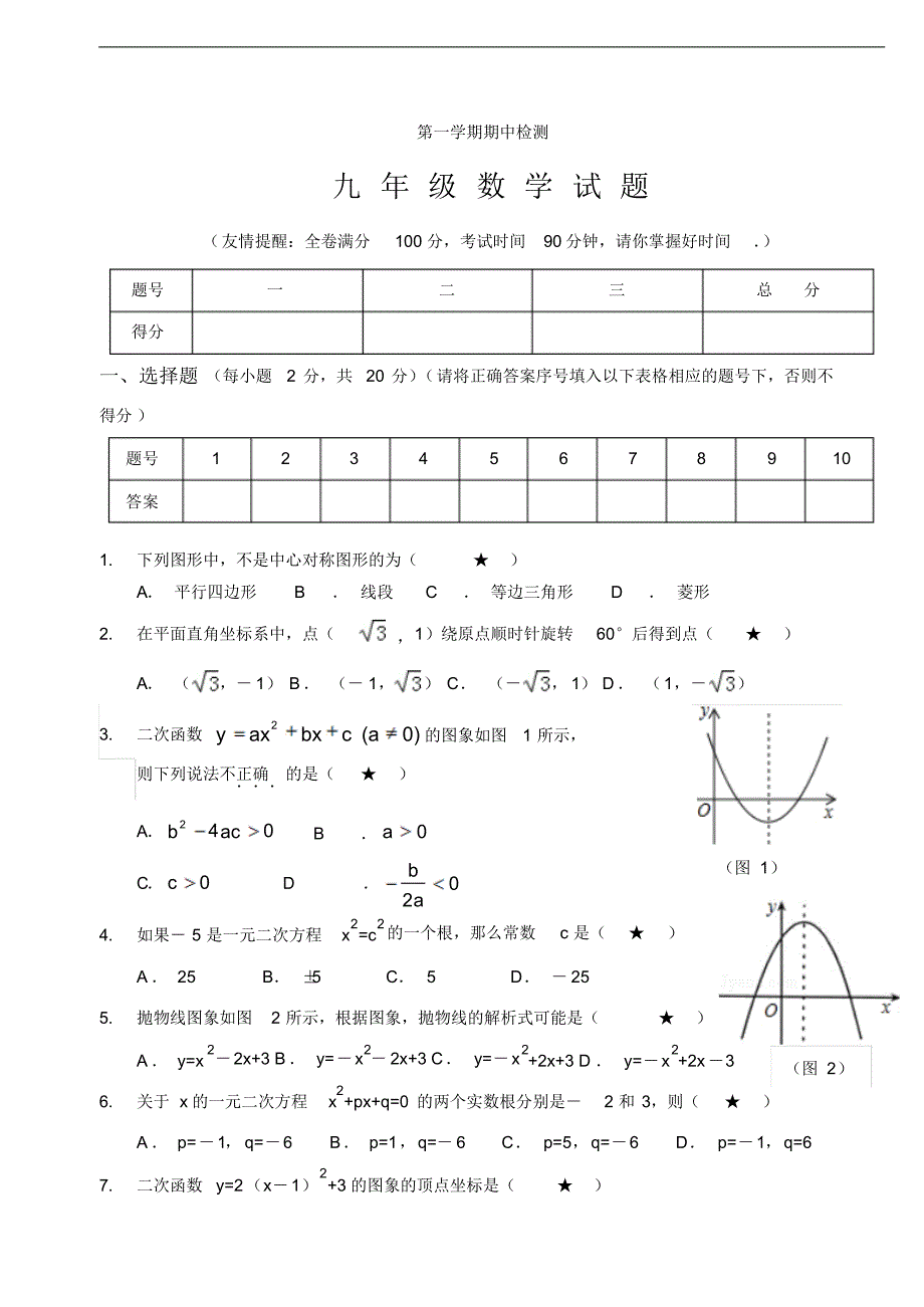 【人教版】九年级上期中数学试卷17含答案_第1页
