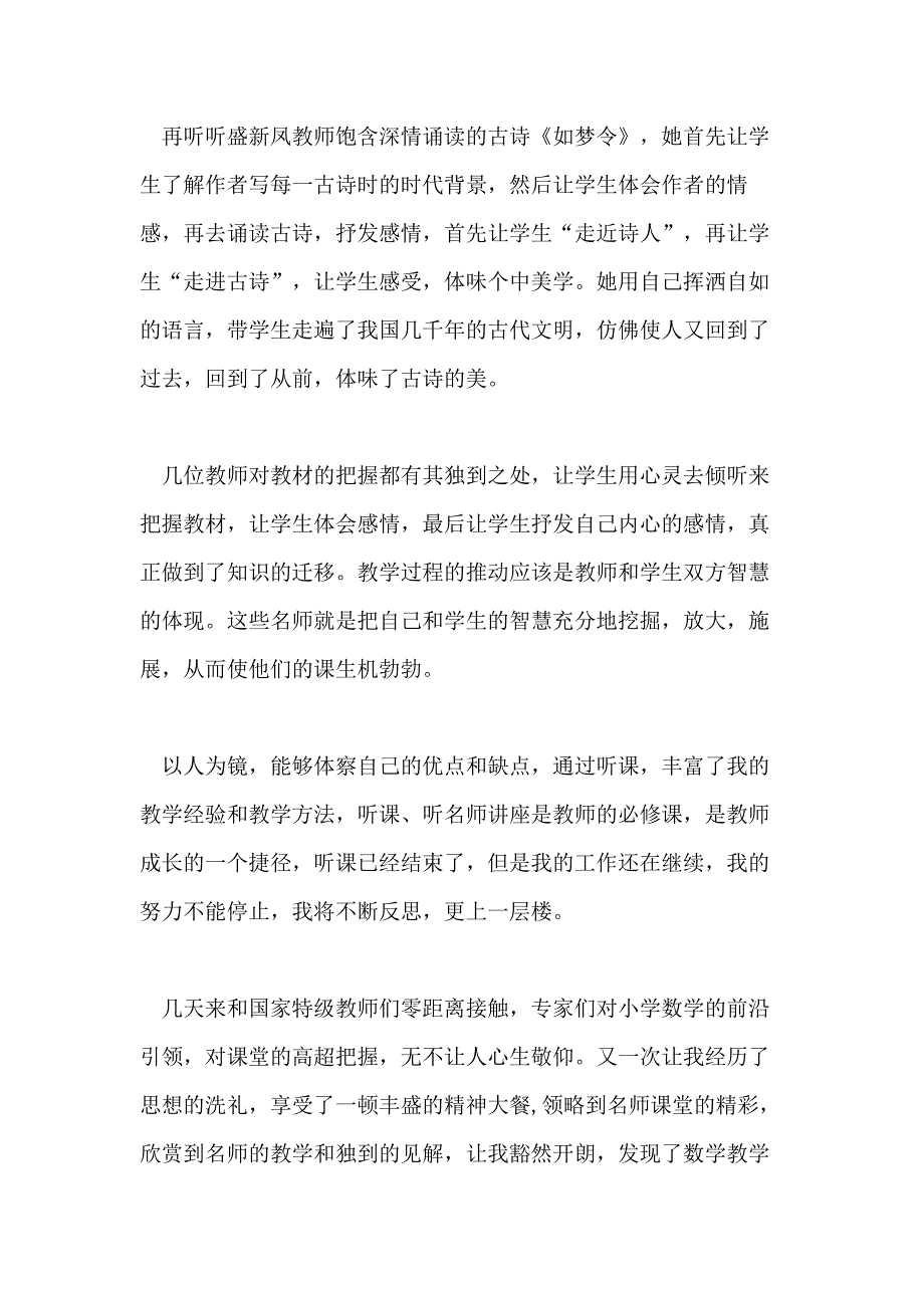 关于听名师讲座的心得体会范文_第3页