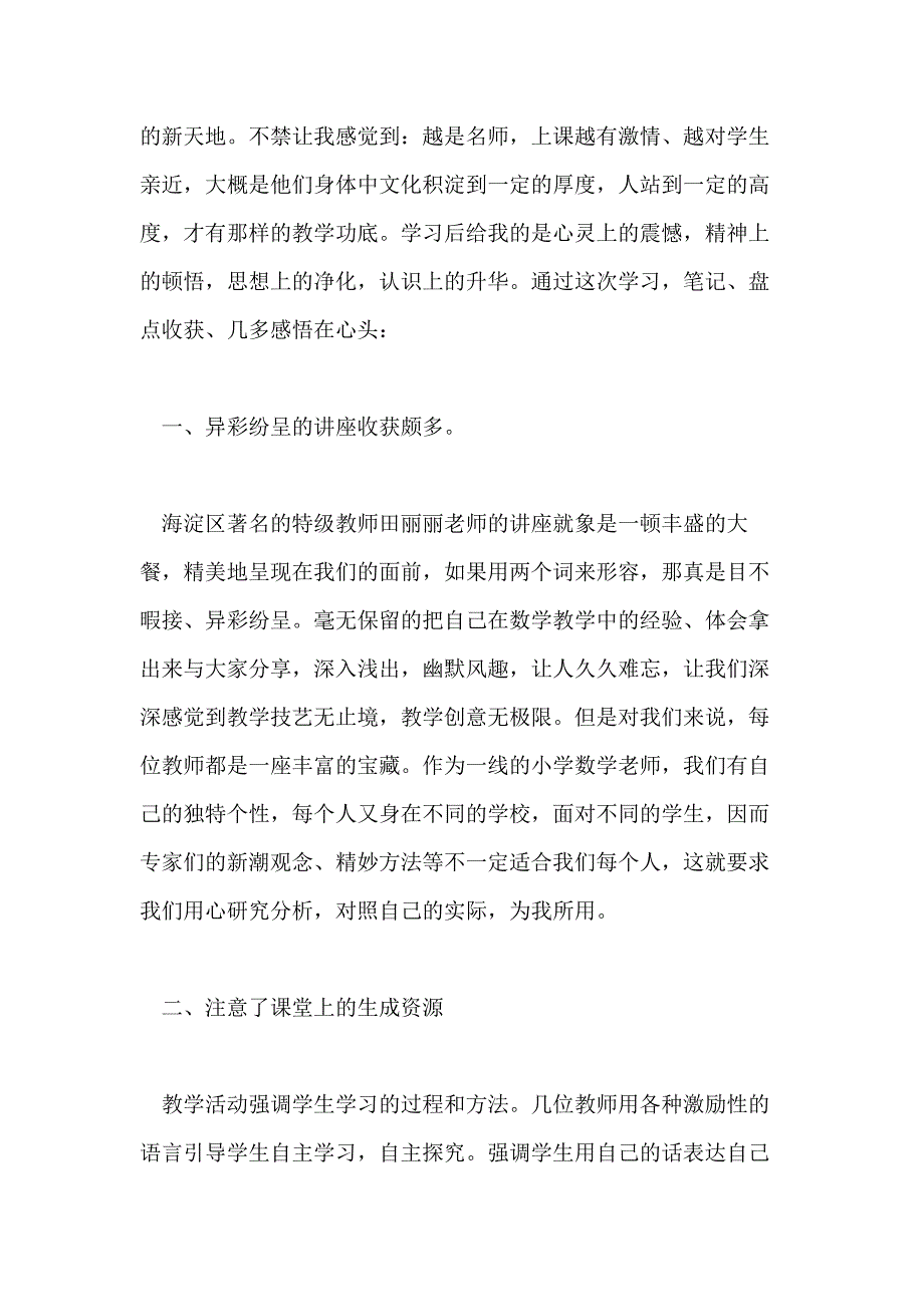 关于听名师讲座的心得体会范文_第4页