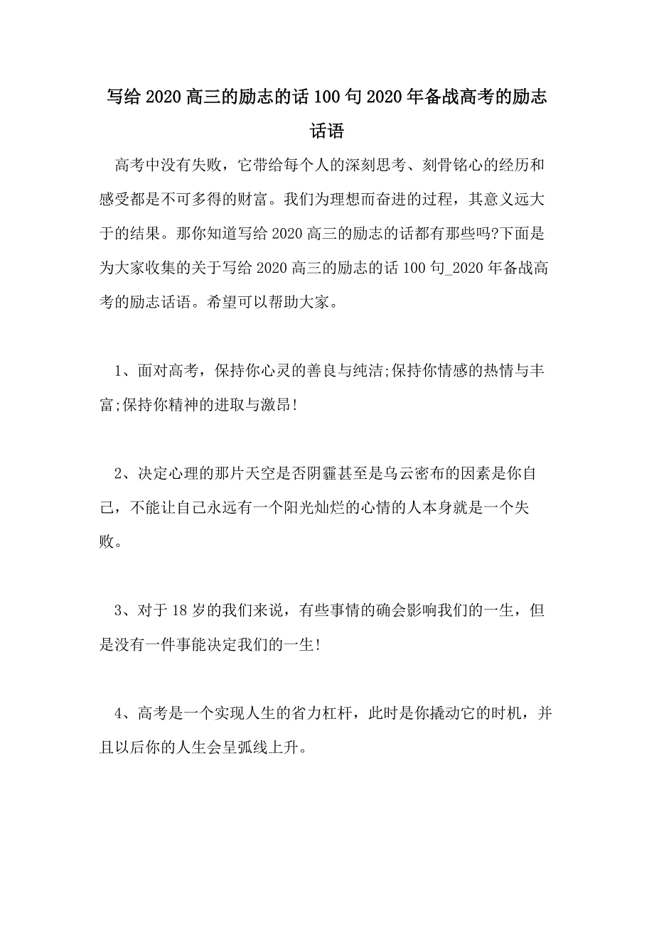 写给2020高三的励志的话100句2020年备战高考的励志话语_第1页