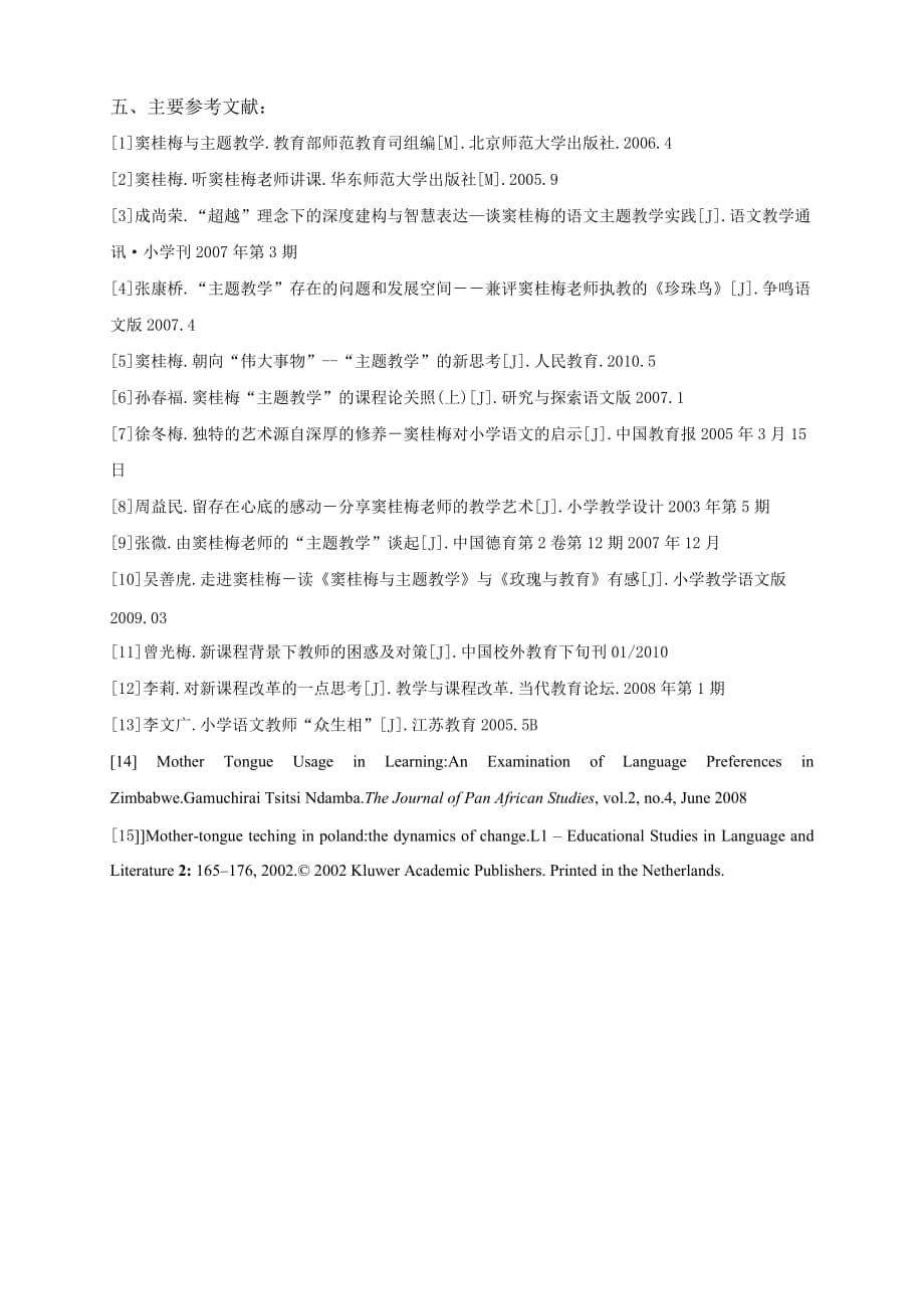 窦桂梅主题教学研究【开题报告】_第5页