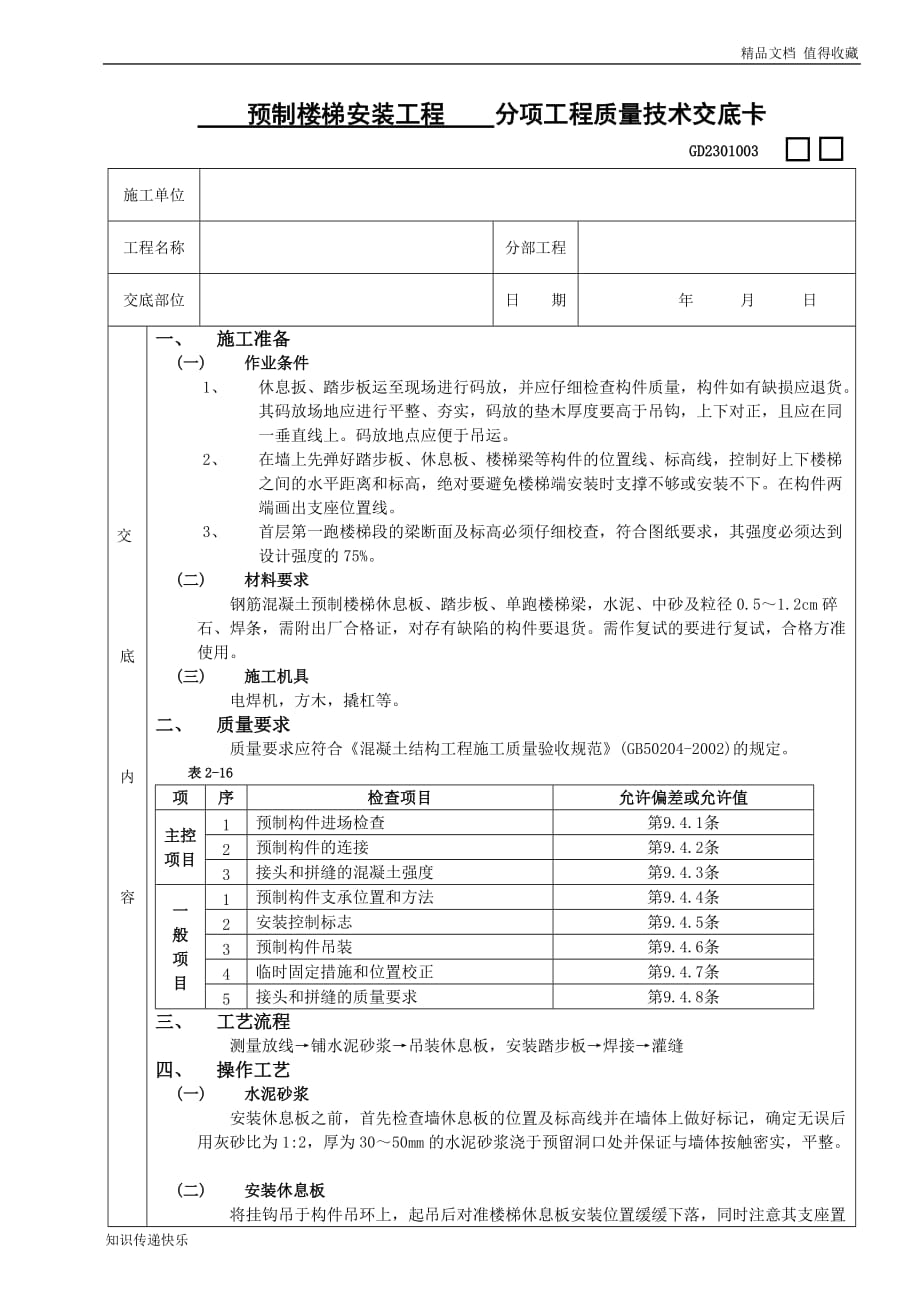 (最新)20预制楼梯安装工程_第1页