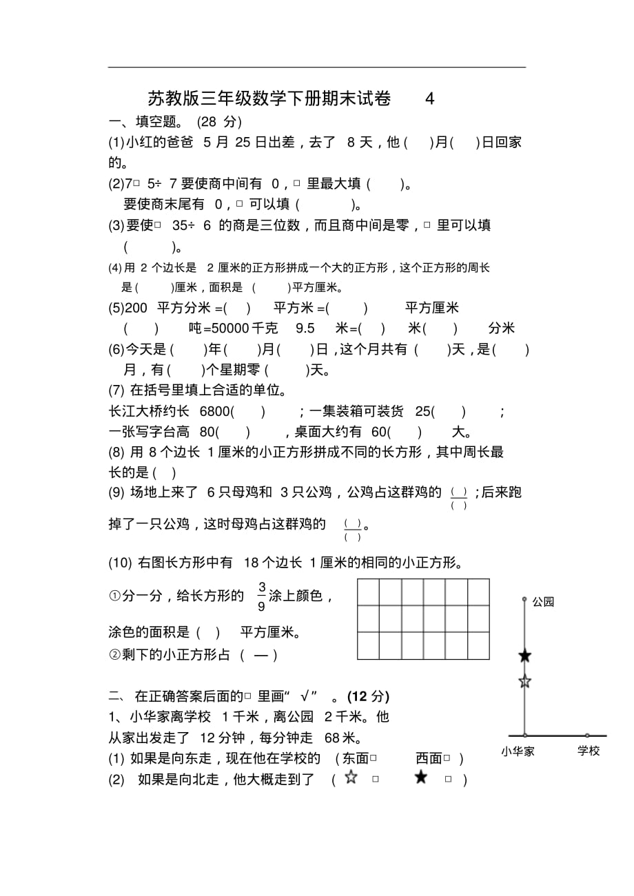 苏教版三年级数学下册期末试卷4_第1页