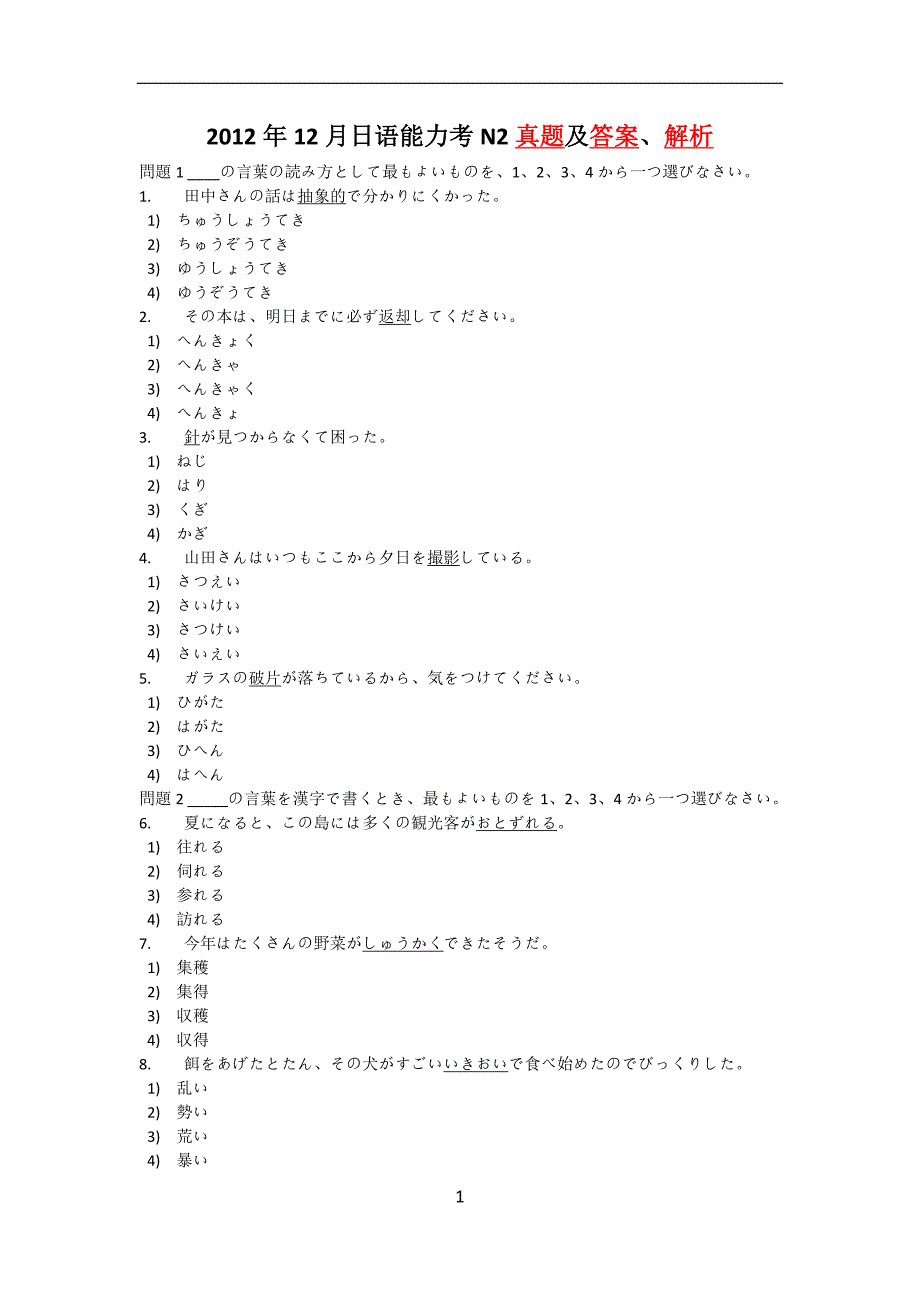 2021年12月日语能力考N2真题及答案、解析(二级)（精编新修订-可编辑）_第1页