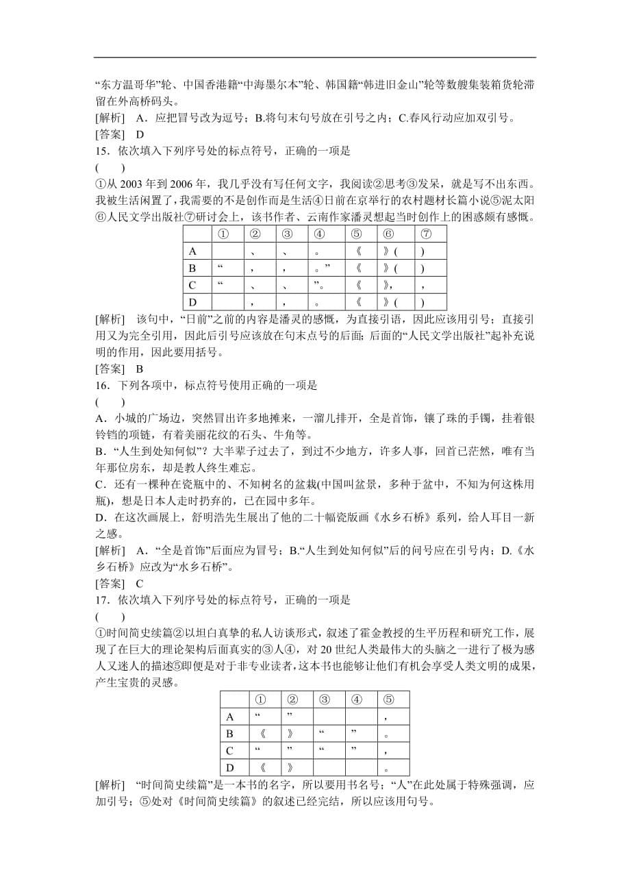 天津市汉沽六中高三语文-能力过关检测卷(三)正使用标点符号_第5页