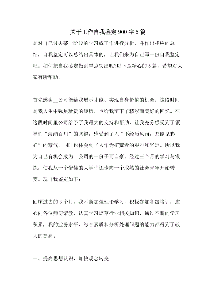 关于工作自我鉴定900字5篇_第1页