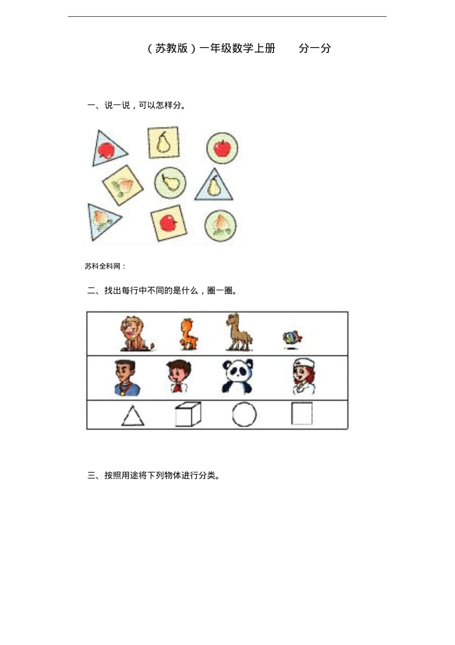 《新苏教版小学一年级数学上册第3单元试题》分一分_第1页