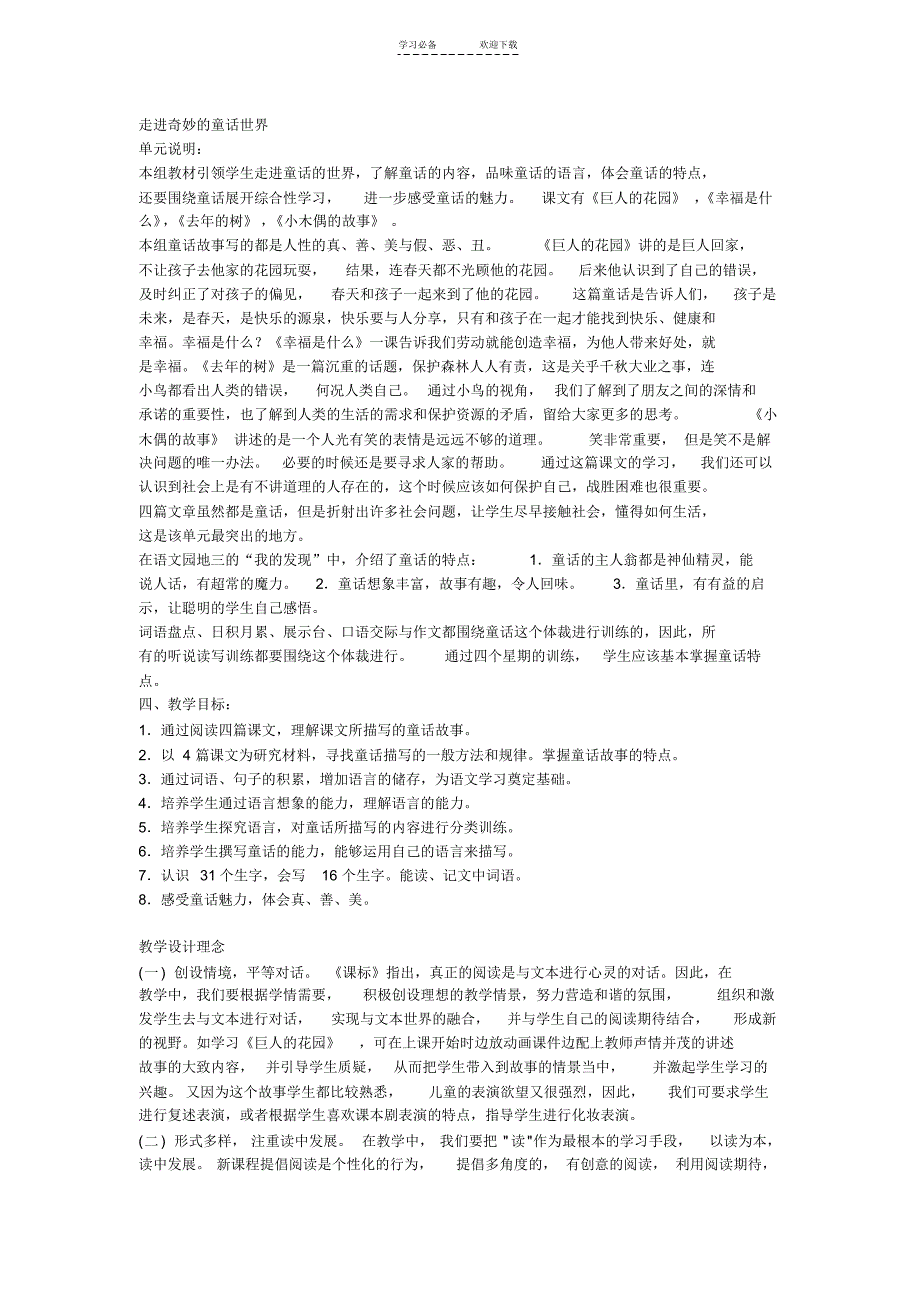 小学四年级语文上册第三单元教材分析[人教版]_第1页