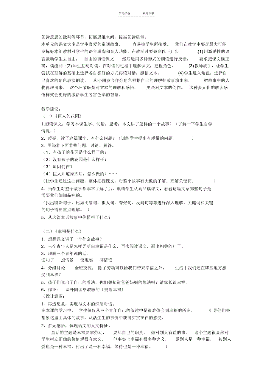 小学四年级语文上册第三单元教材分析[人教版]_第2页