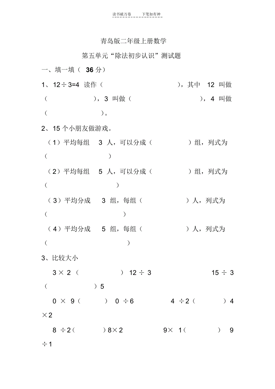 青岛版二年级上册数学除法的初步认识测试题_第1页