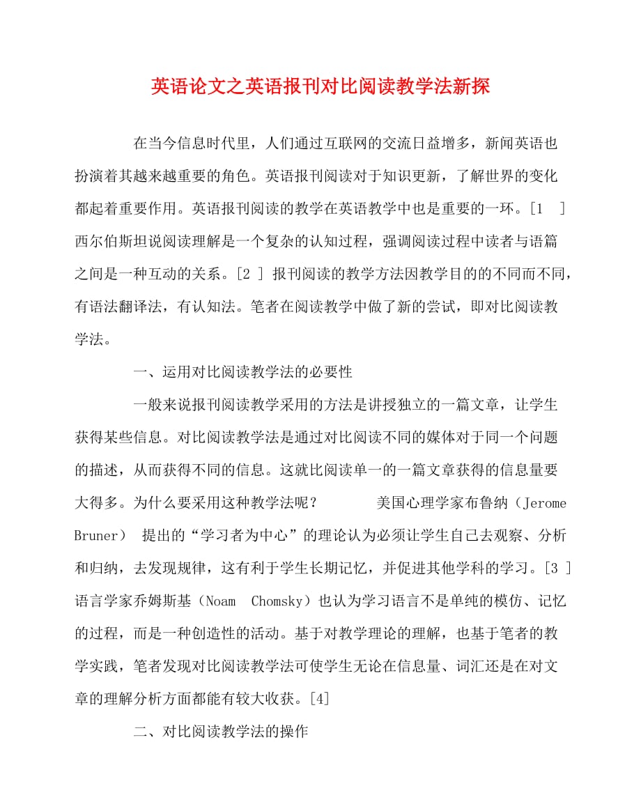 2020最新英语（心得）之英语报刊对比阅读教学法新探_第1页