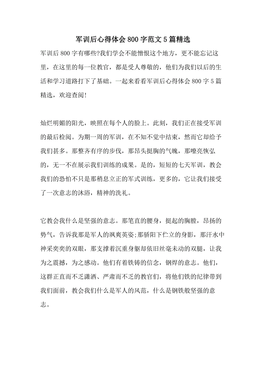 军训后心得体会800字范文5篇精选_第1页