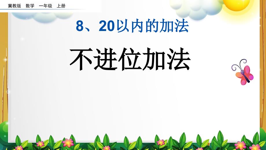 冀教版数学一年级上册第八单元全部课件_第2页