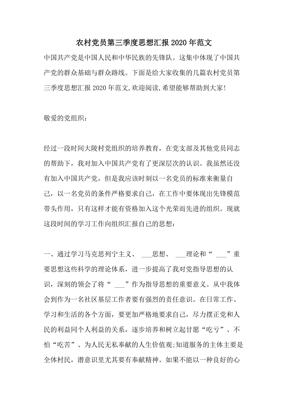 农村党员第三季度思想汇报2020年范文_第1页