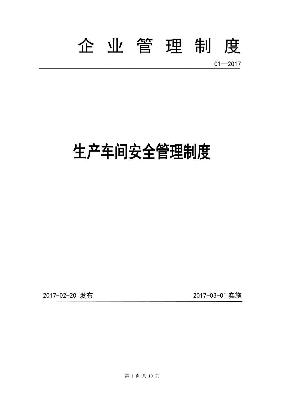 2017-年生产车间和现场管理制度 修订-可编辑_第1页