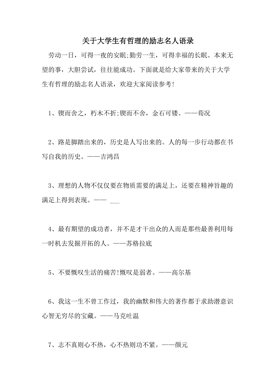 关于大学生有哲理的励志名人语录_第1页