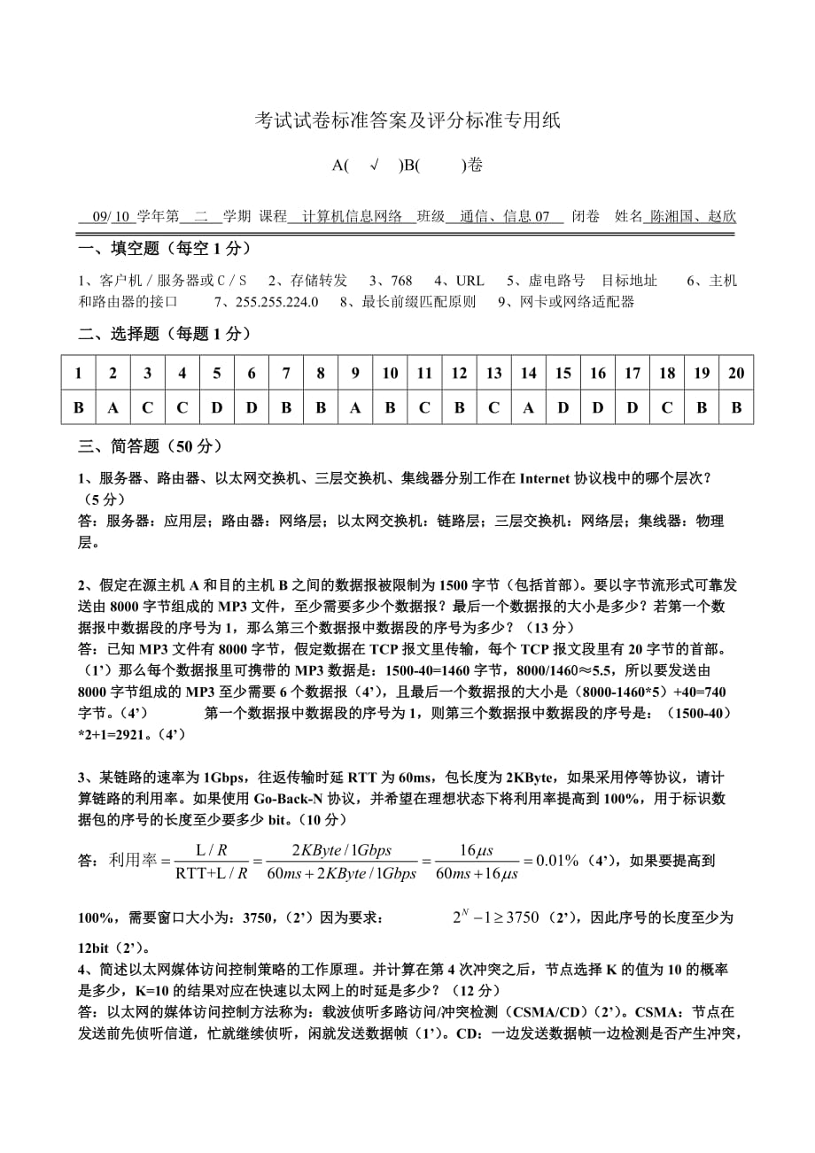 07级计算机信息网络试卷A答案_第1页