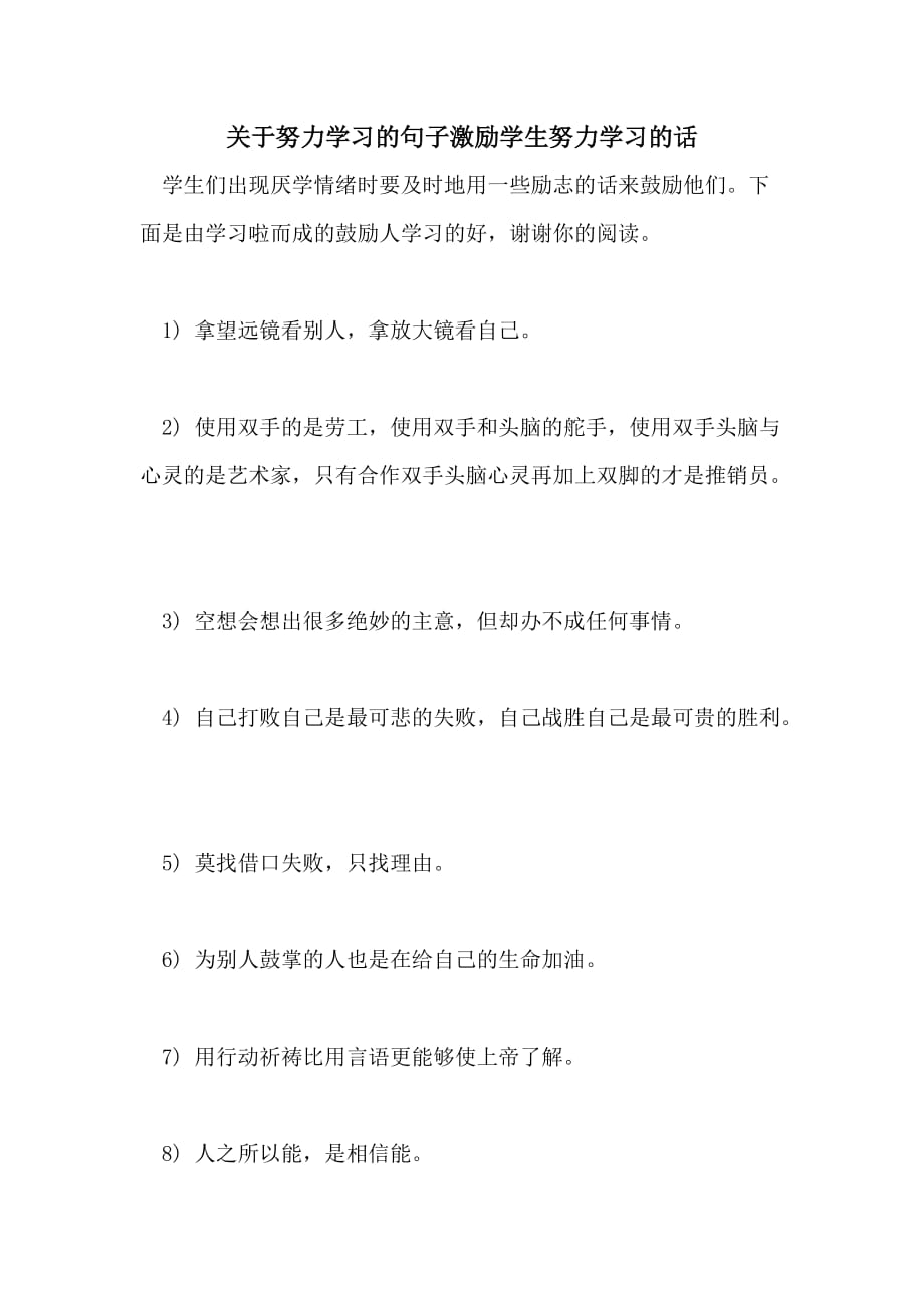 关于努力学习的句子激励学生努力学习的话_第1页