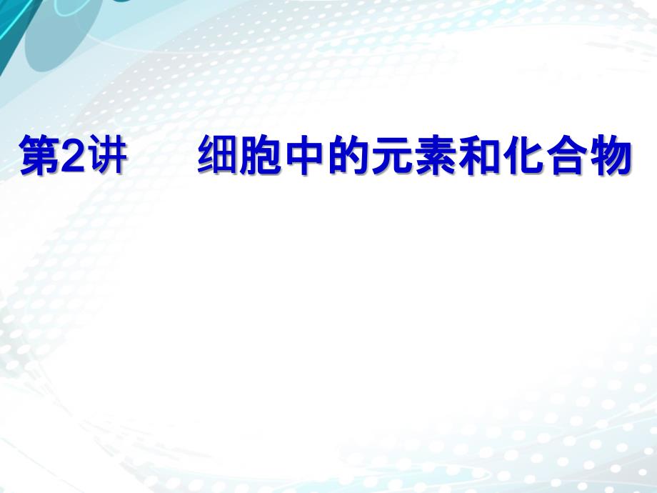 细胞中的元素和化合物一轮复习(2016)ppt课件_第1页