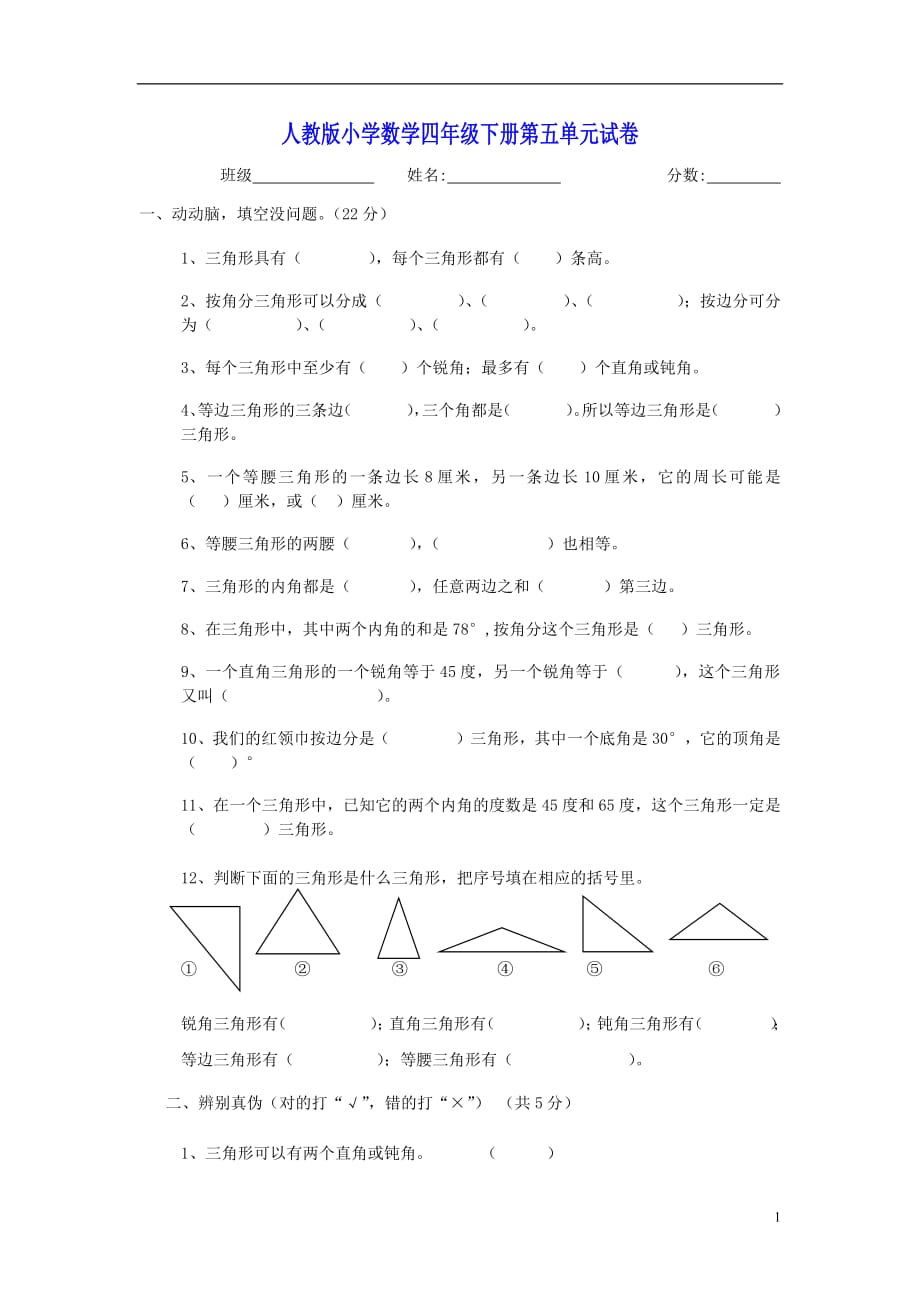 小学四年级数学下册第5单元《三角形》试卷人教版_第1页