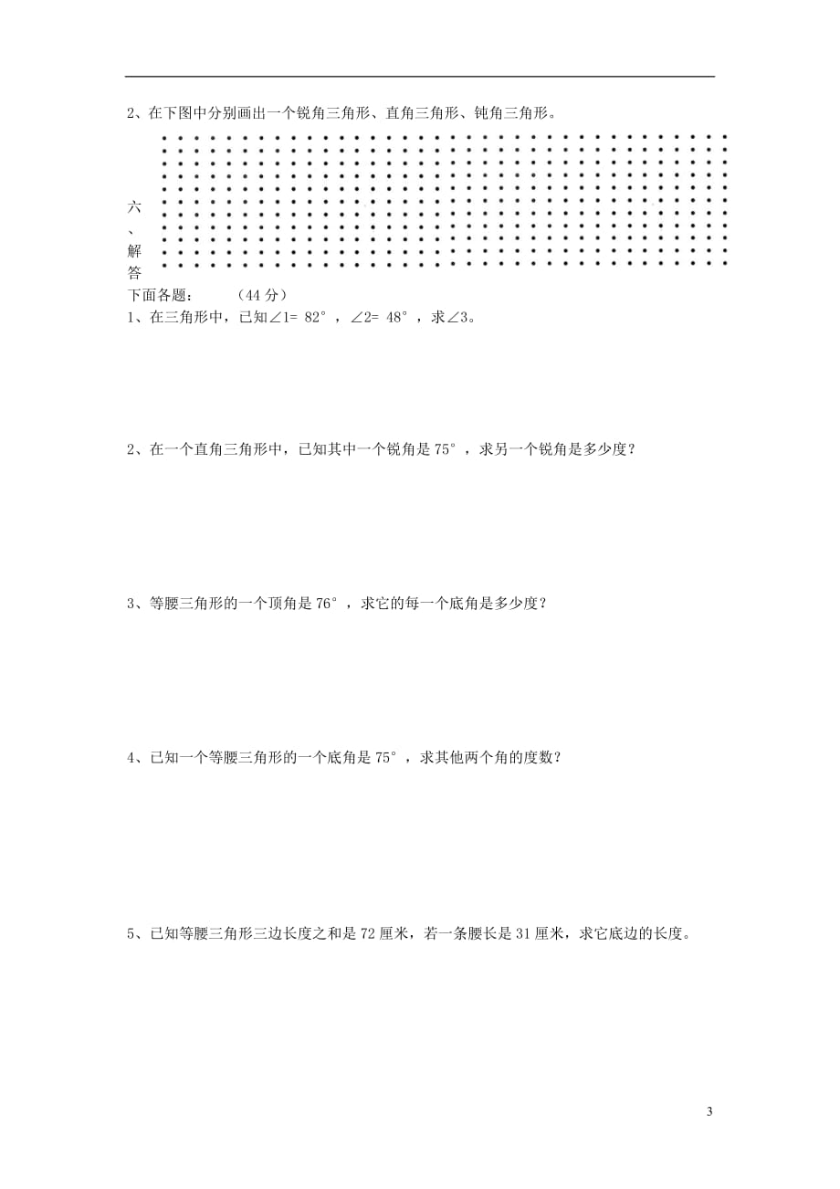 小学四年级数学下册第5单元《三角形》试卷人教版_第3页