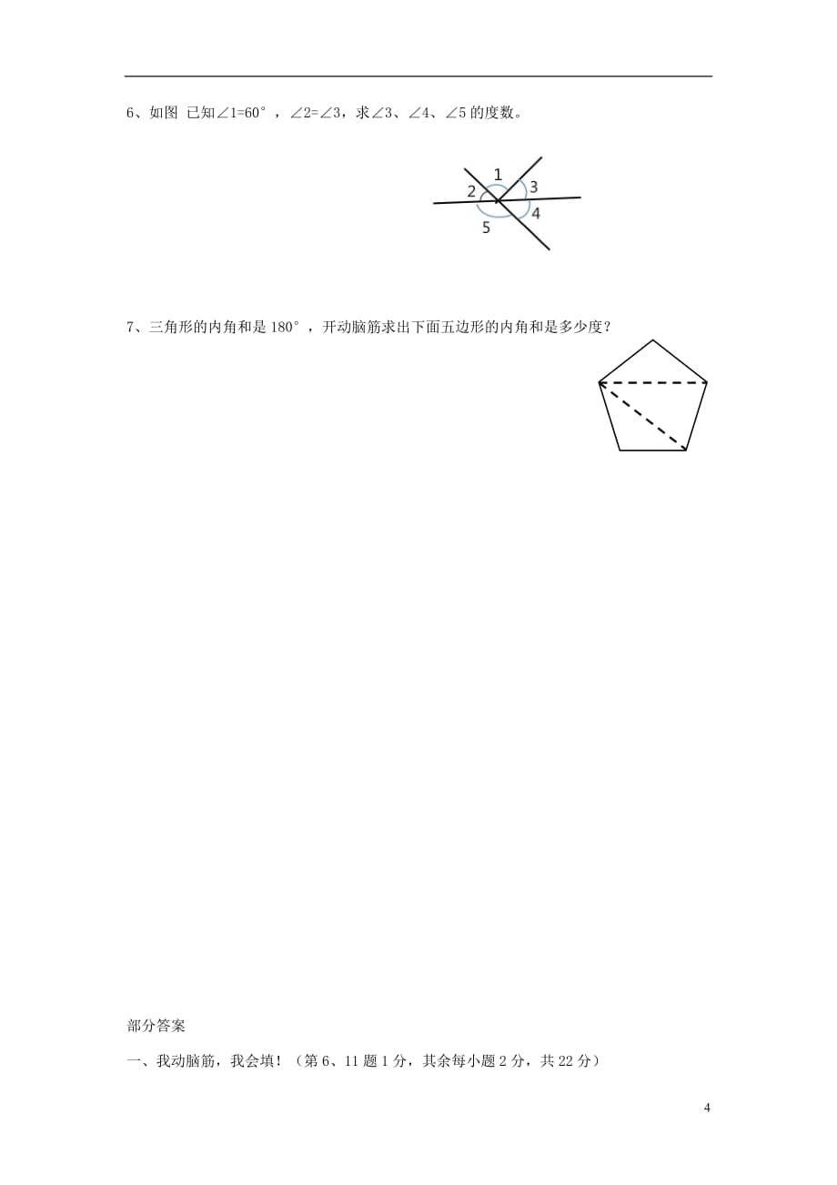 小学四年级数学下册第5单元《三角形》试卷人教版_第4页