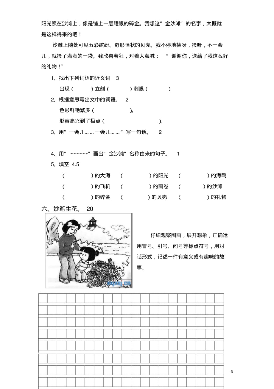 苏教版小学三年级下册语文期中试卷1(无答案)_第3页