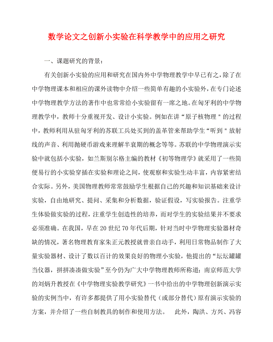 2020最新数学（心得）之创新小实验在科学教学中的应用之研究_第1页