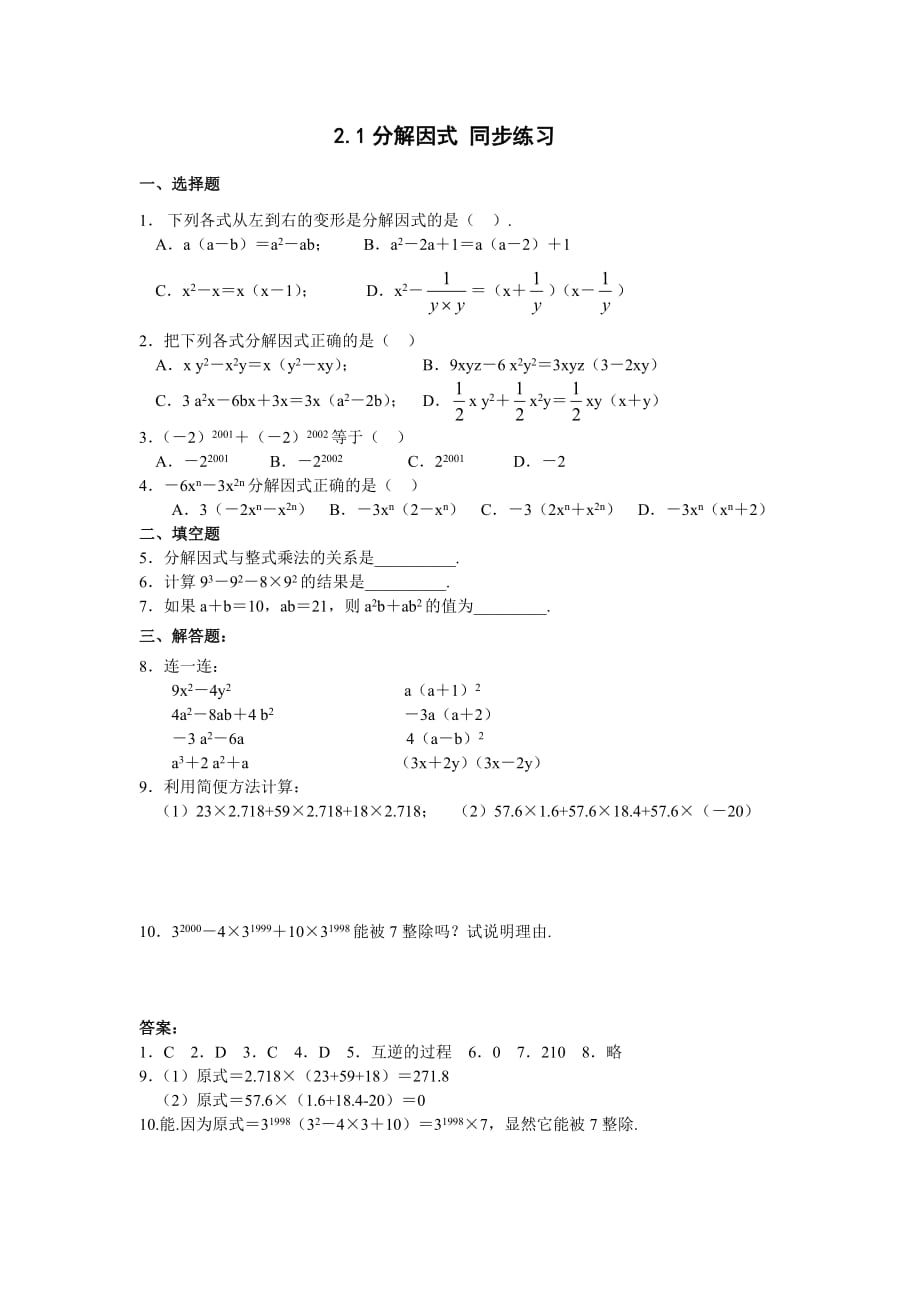 【部编】数学八年级下北师大版2.1分解因式同步练习_第1页